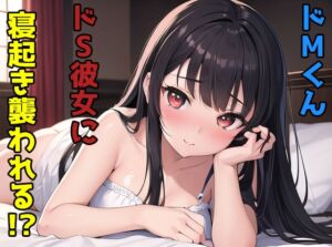 [RJ01249895][イかせ隊] ドMくんドS彼女に寝起き襲われる