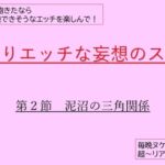 かなりエッチな妄想のススメ 第2節 泥沼の三角関係