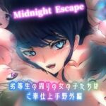 劣等生の周りの女の子たちはご奉仕上手・野外編 Midnight Escape