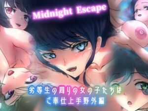 [RJ01249939][Dressing+Party] 劣等生の周りの女の子たちはご奉仕上手・野外編 Midnight Escape