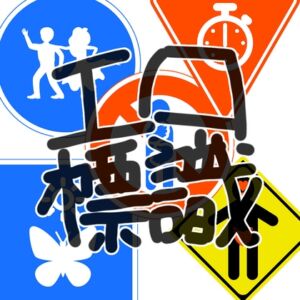 [RJ01249967][さそり水槽] エロ標識【ver. 1.0.0】【25点+α】