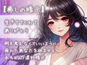 [RJ01249998][Aigan House] 【癒しの暗示】「生きててくれてありがとう」何も考えなくていいように、疲れたあなたを休ませる赤ちゃん/退行暗示