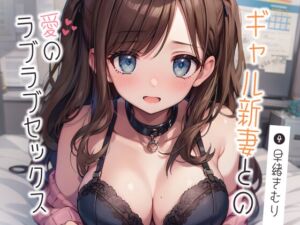 [RJ01250035][きむりのないしょばなし] ギャル新妻との愛のラブラブセックス【KU100】