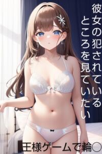 [RJ01250044][ルーブル書院] 彼女の犯されているところを見ていたい 女子大生編 王様ゲームで犯されて