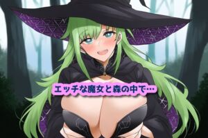 [RJ01250093][声☆性☆制] エッチな魔女と森の中で…