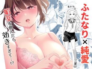 [RJ01250101][なんとかなるなる。] そのさき。(前編)