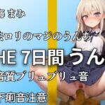 【制服脱ぎたて!!ガチ○リうんち音 13ブリュブリュ!!】下痢音やだよぉ・・1ヶ月かけて収録した本気のうんち音!!ここでしか聞けないおなら・うんち音【天海まみ】