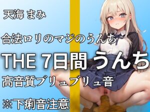 [RJ01250345][やーど] 【制服脱ぎたて!!ガチ○リうんち音 13ブリュブリュ!!】下痢音やだよぉ・・1ヶ月かけて収録した本気のうんち音!!ここでしか聞けないおなら・うんち音【天海まみ】