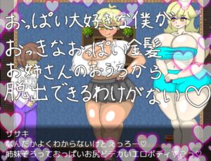 [RJ01250417][ぷろせすう] おっぱい大好きな僕がおっきなおっぱい金髪お姉さんのおうちから脱出できるわけがない