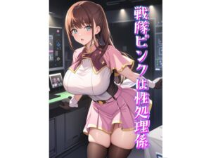 [RJ01250637][SUPER-PIPELINE(四次元少女ネオス)] 戦隊ピンクは性処理係