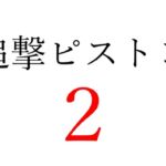 【効果音】追撃ピストン2