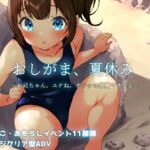 おしがま、夏休み ～お兄ちゃん、ユナね。オシッコ我慢できるよ～