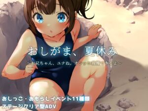 [RJ01250827][ぺろろん工房] おしがま、夏休み ～お兄ちゃん、ユナね。オシッコ我慢できるよ～