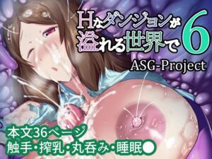 [RJ01251043][ASG-Project] Hなダンジョンが溢れる世界で 6