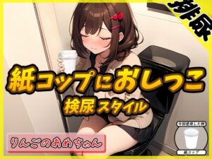 [RJ01251063][G-Sound] 【排尿音】元気りんりん!同人声優りんごのあめちゃん「検尿スタイルで紙コップにおしっこ」【りんごのあめちゃん】