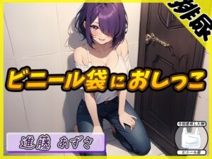 [RJ01251073][G-Sound] 【排尿音】実演可能な同人声優進藤あずさ「ビニール袋におしっこ」【進藤あずさ】