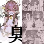 【中文版】憂寶,妳真的好臭!