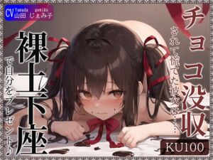 [RJ01251325][ご奉仕プレイ] 【KU100】チョコ没収されて慌てた彼女は……自分をプレゼントしてきた!?