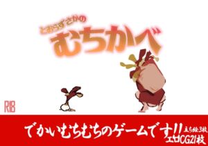 [RJ01251610][bba] とおらずさかのむちかべ