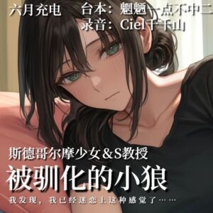 [RJ01251639][Ciel千千山的中文音声馆] 音声.剧情.S向/女M/斯德哥尔摩 被你驯化的狼族少女