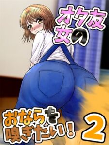 [RJ01251699][へすを] 女オタ友のおならを嗅ぎたい!2