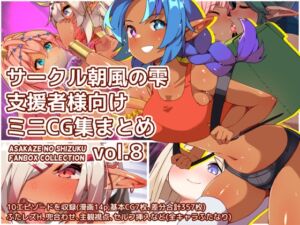 [RJ01251767][朝風の雫] サークル朝風の雫支援者様向けミニCG集まとめvol.8