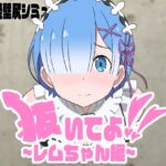 抜いてよ!レムちゃん編