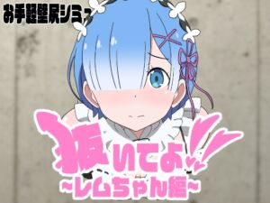 [RJ01251878][エロシコ大学(通りすがり症候群)] 抜いてよ!レムちゃん編