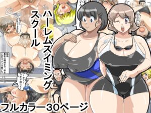 [RJ01252221][イロアミソギ団(略名はイロ)] ハーレムスイミングスクール