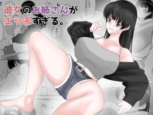 [RJ01252350][ぴーのすけ] 彼女のお姉さんがエッチすぎる。