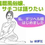 還暦風俗嬢、サチコは語りたい! ～私、デリヘル嬢はじめました～