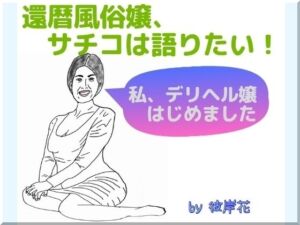 [RJ01252367][彼岸花] 還暦風俗嬢、サチコは語りたい! ～私、デリヘル嬢はじめました～