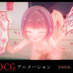 ゆなちゃんとH -3DCGアニメーション-