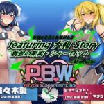 P.B.W. Vol.25 ぴちょぶろぐレスリングfeaturing 大和 Story 黄金の果実・シャーロット