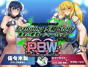 [RJ01252475][ぴちょんブログレスリング] P.B.W. Vol.25 ぴちょぶろぐレスリングfeaturing 大和 Story 黄金の果実・シャーロット