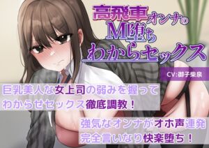 [RJ01252510][新規コンテンツ研究会] 【M堕ち高飛車オンナ】巨乳美人な女上司の弱みを握ってわからせセックス徹底調教!強気なオンナがオホ声連発完全言いなり快楽堕ち!