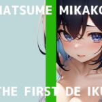 ✨初回限定110円✨【初体験オナニー実演】THE FIRST DE IKU【夏目ミカコ - 立ったままオナニー編】