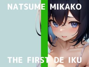 [RJ01252555][いんぱろぼいす] 【初体験オナニー実演】THE FIRST DE IKU【夏目ミカコ - 立ったままオナニー編】