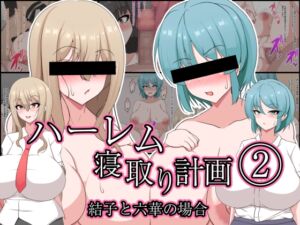 [RJ01252573][フロイトの淫夢] ハーレム寝取り計画(2)結子と六華の場合