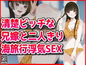 [RJ01252620][音鳥心愛] 清楚ビッチな兄嫁と二人きり海旅行浮気SEX