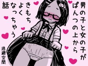 [RJ01252743][逃避空間] 男の子と女の子がぱんつの上からきもちよくなっちゃう話