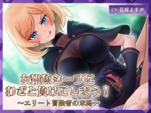 [RJ01252959][ミーナ] 女雑魚シーフにわざと負けてしまう!～エリート冒険者の末路～