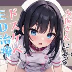 かかりつけの女医さんによるドスケベED治療【KU100】