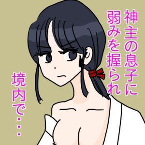 [RJ01253218][さわやか] 神主の息子に弱みを握られ境内で