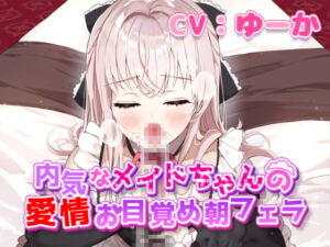 [RJ01246861][みんなで翻訳] 【繁体中文版】内気なメイドちゃんの愛情お目覚め朝フェラ