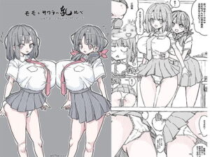 [RJ01241178][みんなで翻訳] 【繁体中文版】モモとサクラの乳比べ