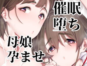 [RJ01196048][みんなで翻訳] 【繁体中文版】催○堕ち爆乳母娘はザーメンが大好き