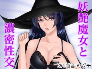 [RJ01002232][ぶとうパレット] 妖艶魔女と濃密性交