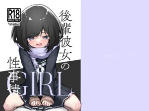 [RJ01245455][みんなで翻訳] 【繁体中文版】GIRL 後輩彼女の性事情