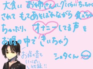 [RJ01254353][みんなで翻訳] 【英語版】【短編シチュ】大食いお姉さんに、グミくらいにちっちゃくされて弄ばれながら食べられちゃったり、オナニーしてる声をお腹の中で聞いちゃうショタくん